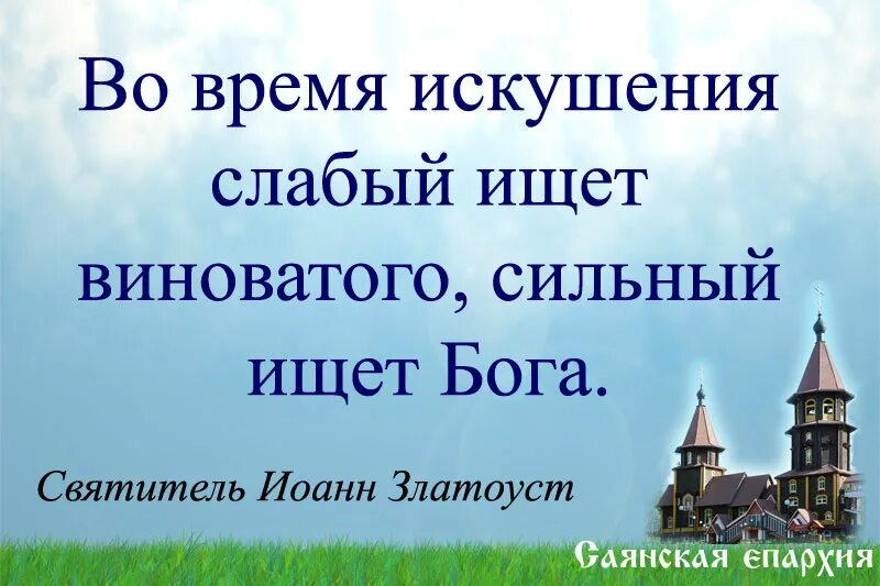 Слабые ищут сильные. Сильный ищет Бога а слабый виноватых. Во время искушения слабый ищет виноватого. Слабый ищет виноватого сильный ищет Бога. Во время искушения слабый ищет виноватого сильный ищет Бога.