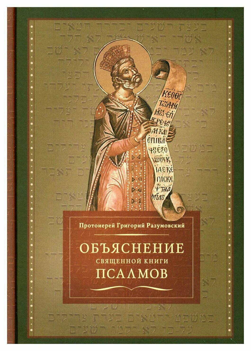 Толкование на псалмы. 21 псалом давида на русском. Купить беседы на псалма иоанна златоуста. Псалтирь с толкованием. Купить беседы на псалма иоанна златоуста.