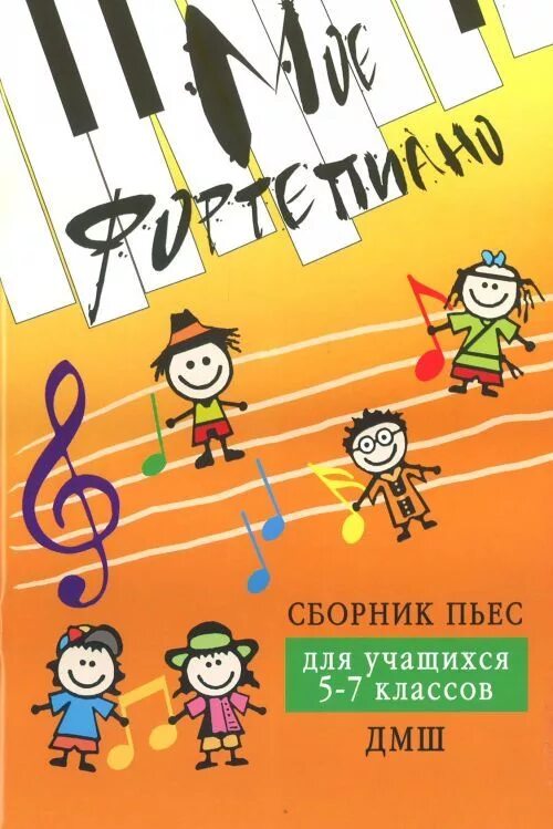 Музыкальные сборники для музыкальной школы. Тороповой "первые нотки". Сборник джазовых пьес. Клавишная пьеса. Сборник пьес.