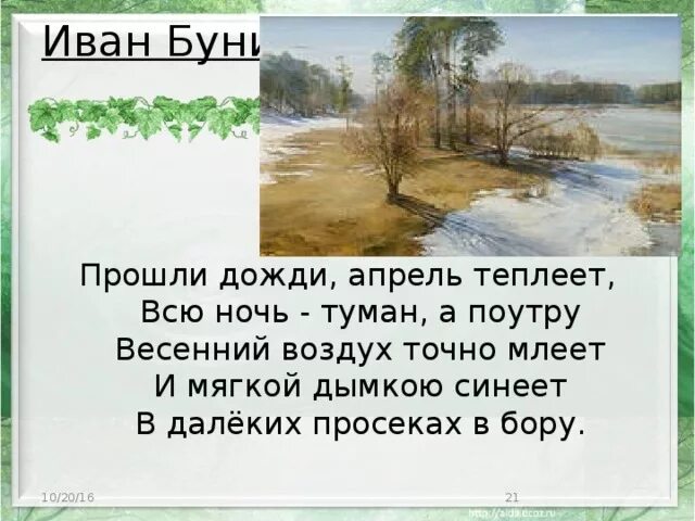 После половодья Бунин. Бунин прошли дожди апрель теплеет. Бунин апрель стих.