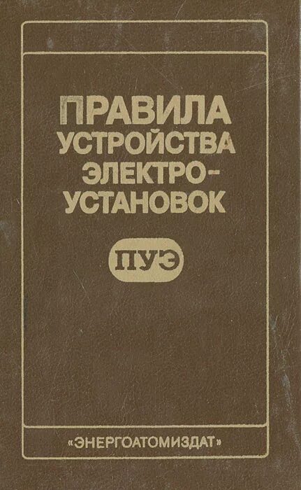 Правила электроустановок пуэ 2023. Правила устройства электроустановок. ПУЭ книга. Устройство электроустановок. Правила устройства электроустановок (ПУЭ).