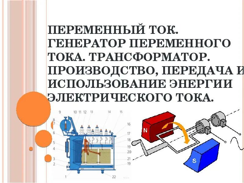 Генератор и трансформатор физика. Генератор переменного тока трансформатор физика 11 класс презентация. генератор переменного тока трансформатор. генератор переменного тока на производстве. генерирование переменного тока трансформаторы.