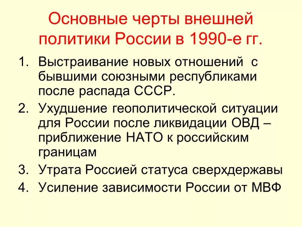 Внешняя политика россии в 1990 х