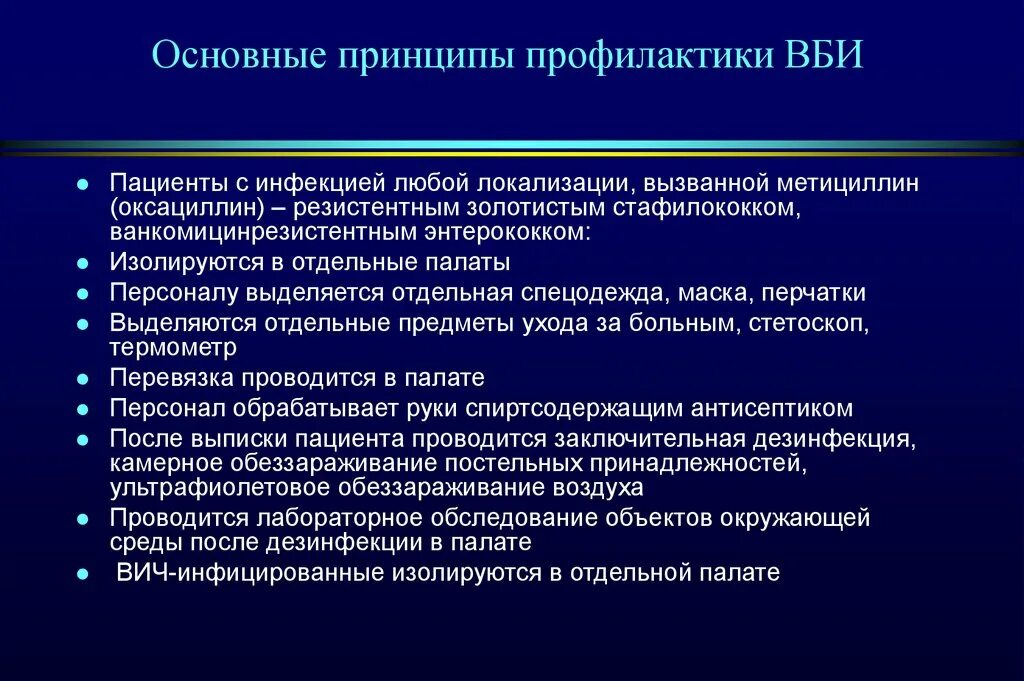 Основные принципы профилактики внутрибольничных инфекций. Памятка по профилактике внутрибольничной инфекции. Основные мероприятия по профилактике внутрибольничных инфекций. Профилактика ВБИ памятка для пациента.