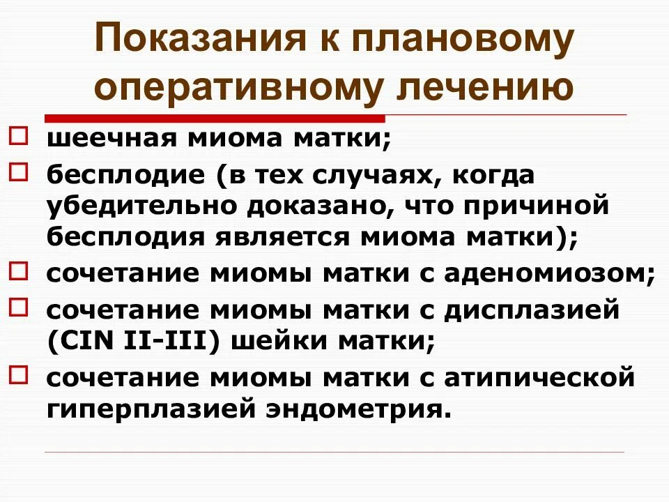 Оперативное лечение в плановом порядке. Оперативное лечение это что значит. Показания к оперативному лечению бесплодия. Плановое оперативное лечение. Что значит плановое оперативное лечение.