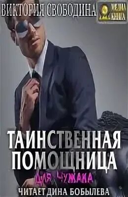 свободина таинственная помощница для чужака читать