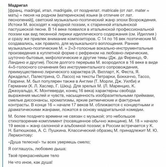 Небольшое стихотворение обычно печального содержания проникнутого грустью. Мадригал стихотворение.