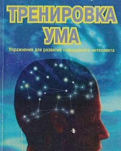 Тренировка ума том Вуджек. Книжка тренировка ума том Вуджек. Тренировка ума книга. Книга тома вуджека