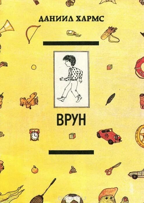 Книга врун д Хармс. Иллюстрация к стихотворению врун Хармса. Д Хармс стихотворение врун.