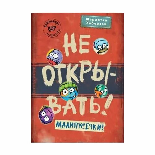 Не открывать малипусечки 2. Не открывать липко книга. Книга не открывать липко. Не открывать липко книга. Книга не открывать липко.