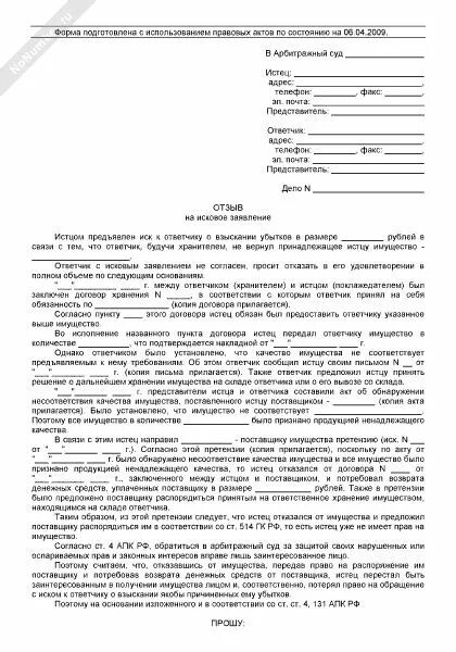 Образец искового возражения на кредиты. Отзыв на исковое заявление в арбитражный суд образец. Отзыв на иск в арбитражный суд образец от ответчика по задолженности. Возражение на отзыв на исковое заявление в арбитражный суд. Отзыв третьего лица на исковое заявление в арбитражный суд образец.