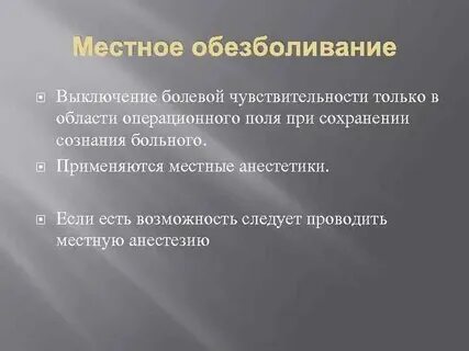 При местном обезболивании выключается болевой синдром