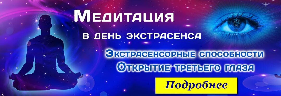 Медитация экстрасенсорные способности. Медитация для развития экстрасенсорных способностей. Медитация на раскрытие экстрасенсорных способностей. У каждого человека есть экстрасенсорные способности.