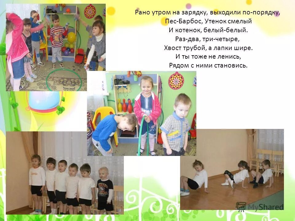 Вышли на зарядку раз два три. Физминутка про хомку. Раз два три четыре утренняя гимнастика. Физкультминутка хомка хомячок. Речевая зарядка про собаку.