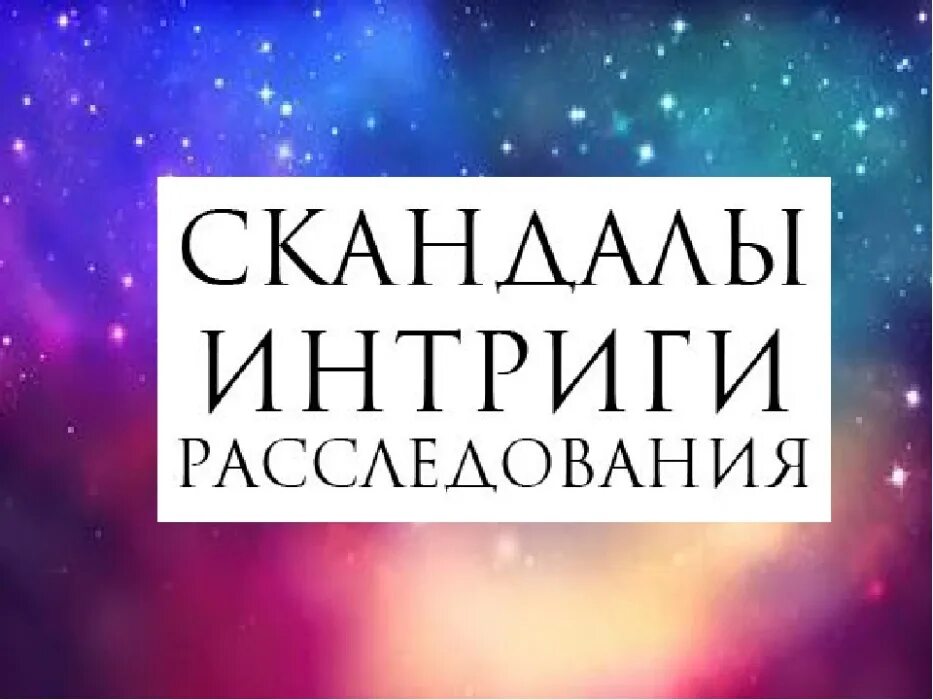 Включи где секреты
