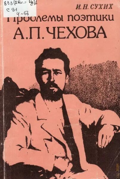 Сухих книги. И. сухих. «Проблема поэтики Чехова». Поэтика Чехова.