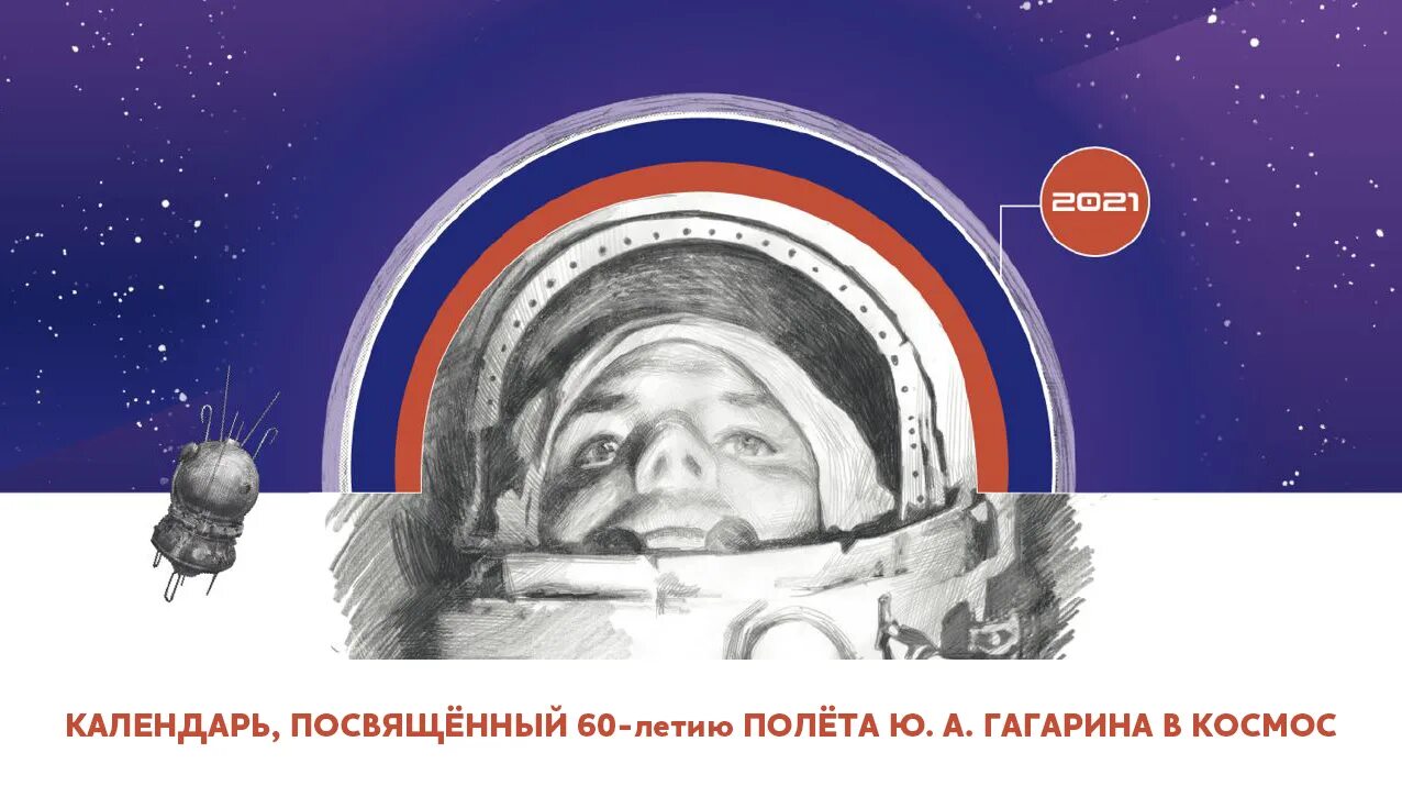 Юбилей первого человека в космос. Гагарин 60 лет полета в космос. Полёт Гагарина в космос 60 лет. Полет первого человека в космос. 60 Лет первого полета человека в космос.