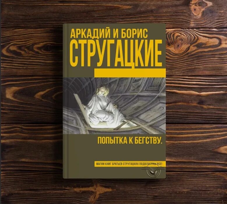 Стругацкие книги попытка к бегству