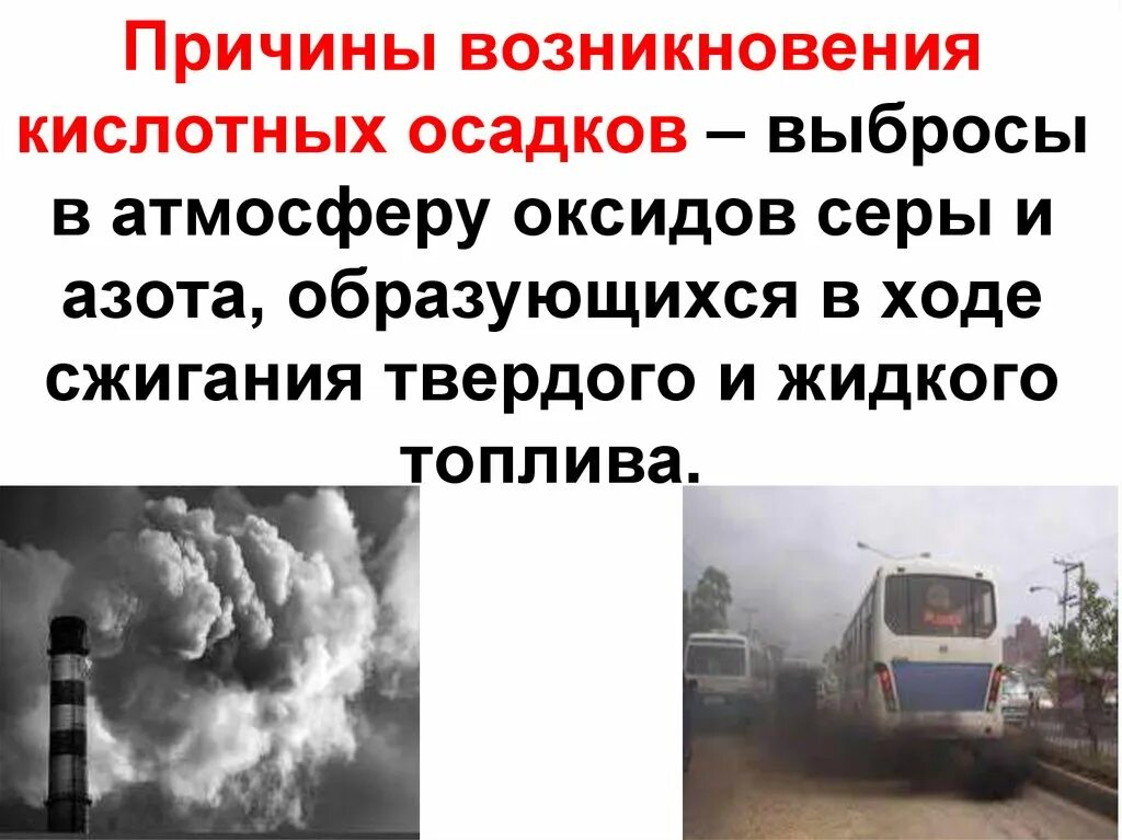 Выбросы оксида азота в атмосферу. Выброс в атмосферу оксидов серы. Причины возникновения кислотрых дожндкц. Причины возникновения кислотных осадков.