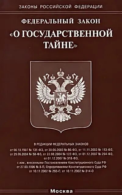 ФЗ О гос тайне. Федеральнsq закона "о государственной тайне",. Закон о гостайне книга. Федеральные законы РФ книга.