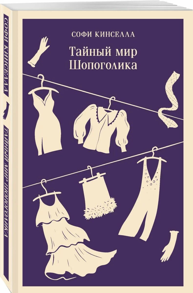 Софи кинселла. Софи кинселла книги. Тайный мир шопоголика книга. Тайный мир шопоголика книга обложка. Тайный мир шопоголика.