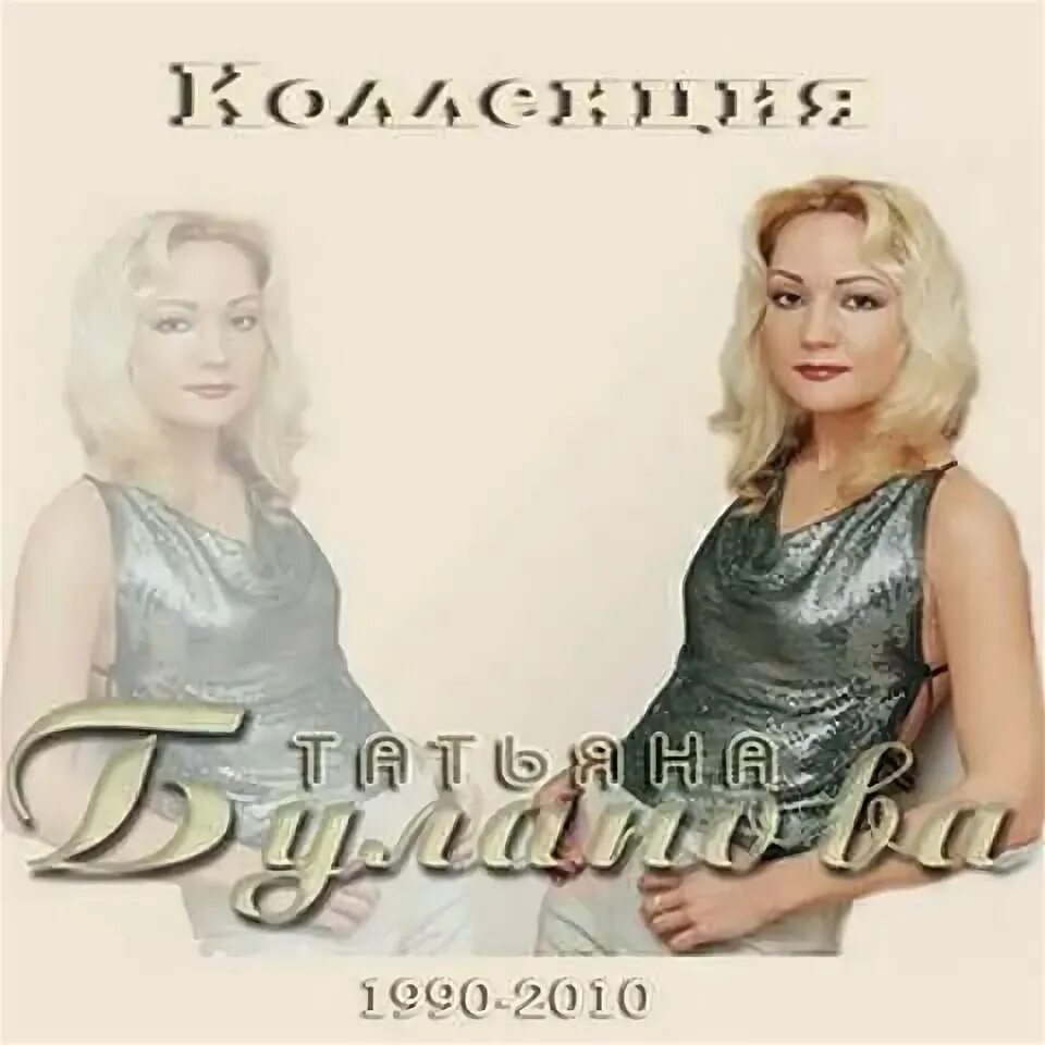 Буланова 2002. Альбомы т буланова. Альбомы т буланова. Буланова 2022. Таня буланова 1992.