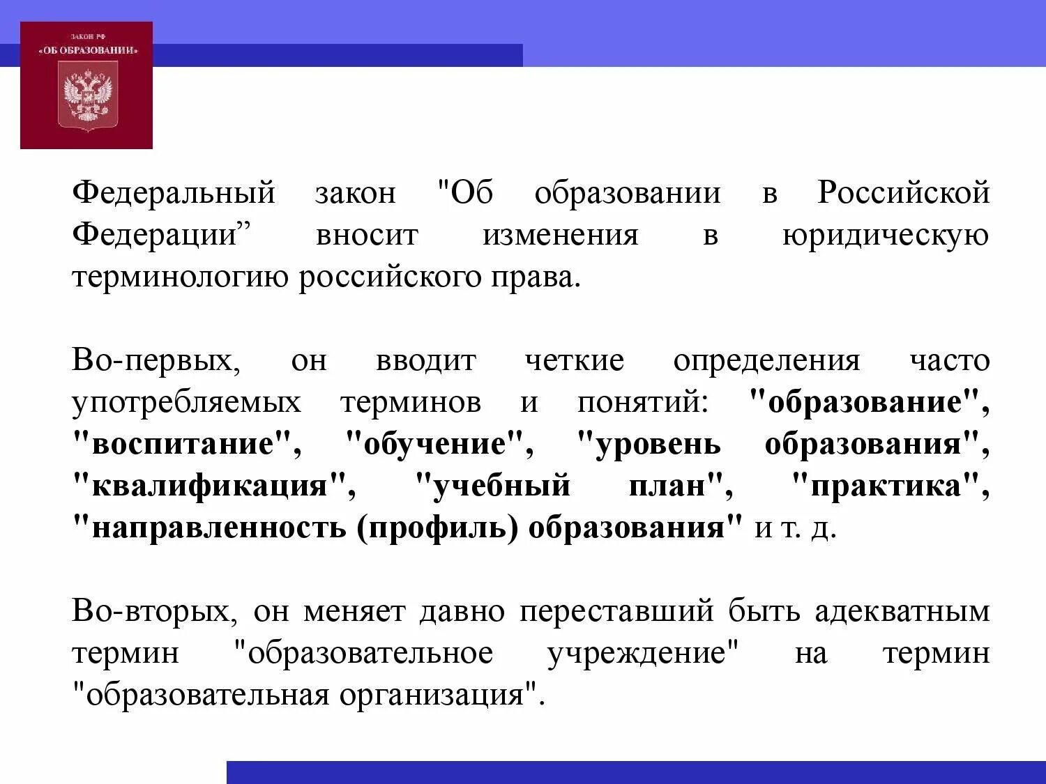 Федеральный закон об образовании в Российской определяет. Изучение федерального закона об образовании в РФ таблица. ФЗ об образовании в РФ от 29.12.2012 273. Федеральный закон РФ об образовании РФ от 29 12 2012. Фз об образовании 2012 кратко