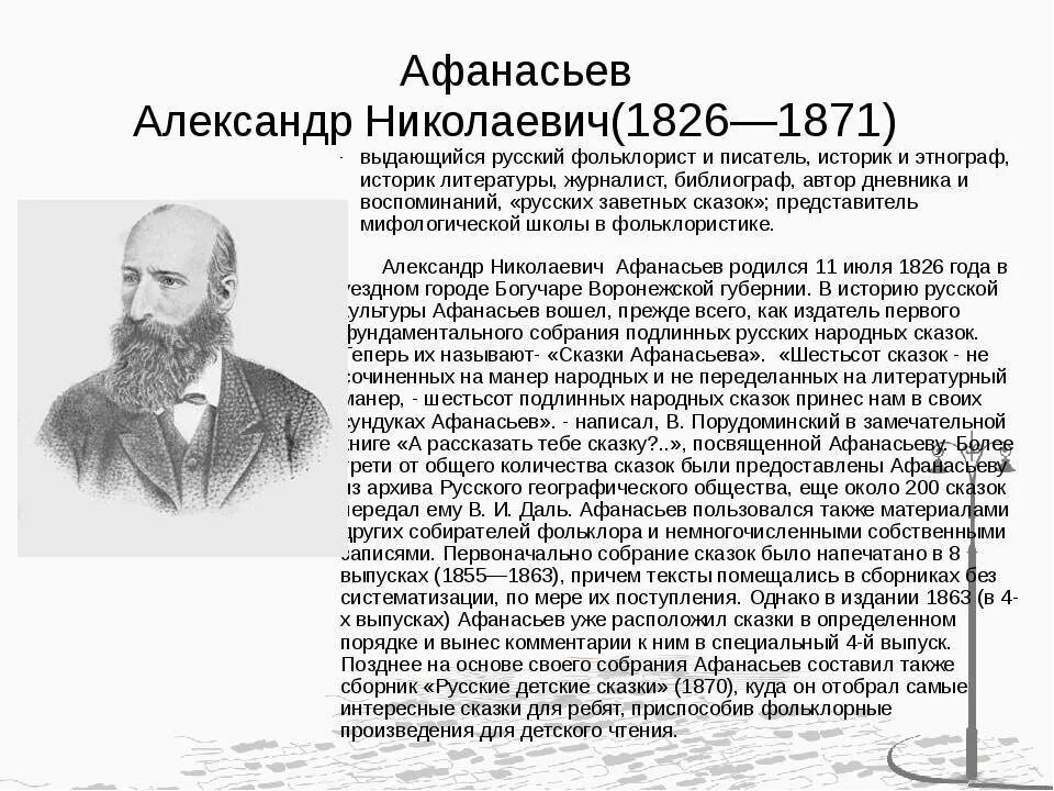 Афанасьев собиратель сказок биография. А Афанасьев краткая биография для детей 4 класса.