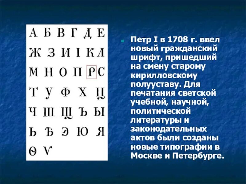 Гражданский шрифт в россии. Алфавит Петра 1 1708г. Гражданский шрифт 1708. Гражданский шрифт Петра 1. Новый Гражданский шрифт.