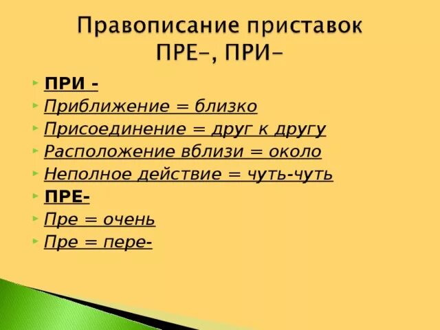 Что такое присоединение приближение неполное действие близость. Приставка при приближение. Присоединение приближение неполное действие. При приближение присоединение.