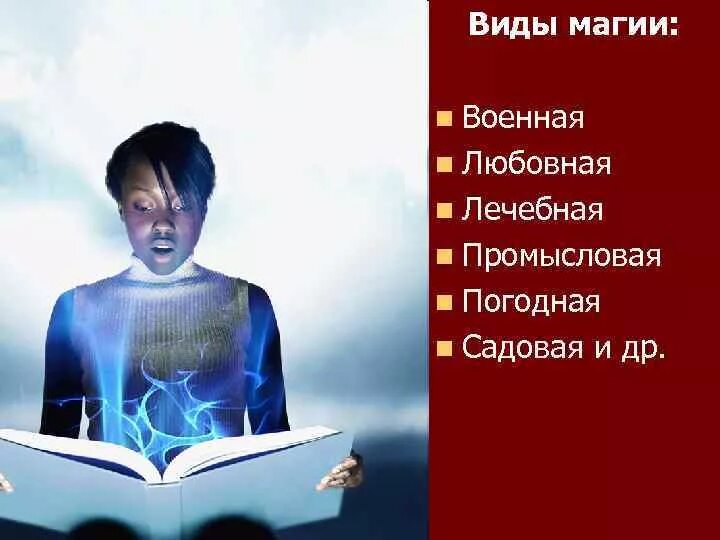 Неправильное использование лечебной магии. Лечебная магия этапы. Лечебная магия это определение. Правильный способ использования медицинской магии. Лечебная магия это своими словами.