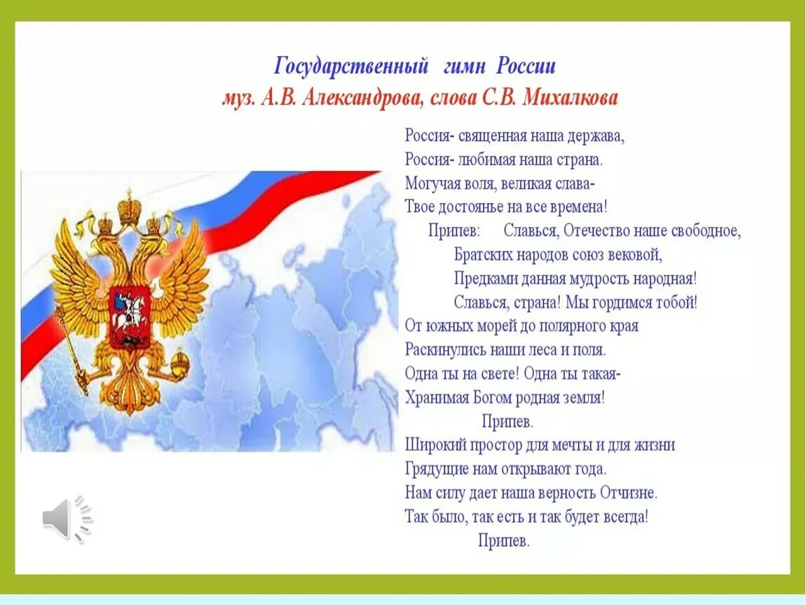 Гимн РФ. Иллюстрация к гимну России. Славься Родина моя. Гимн России слова. Славься народ отечеством