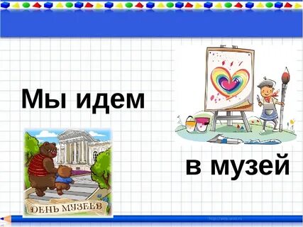 Чаще в музеи ходят