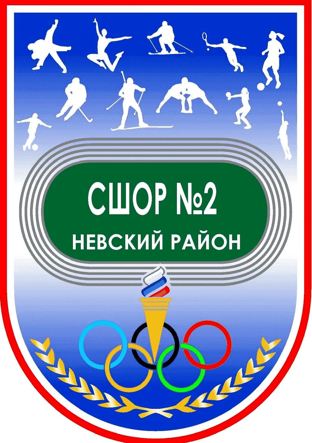 Сшор номер. ГБУ СШОР 2 Невского района Санкт-Петербург. Спортивная школа олимпийского резерва 2 СПБ. СШОР 2 Невского района футбол. СДЮСШОР Невского района.