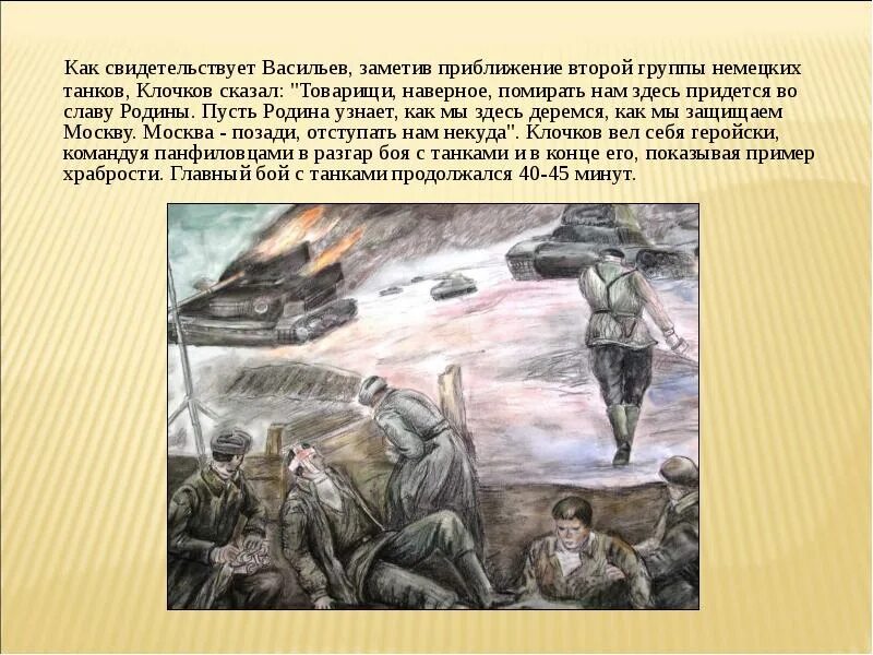 Бой у разъезда дубосеково подвиг 28 панфиловцев. Подвиг 28 Панфиловцев у разъезда Дубосеково. Панфиловцы подвиг у Дубосеково. Подвиг 28 героев-Панфиловцев в битве за Москву. Бой 28 Панфиловцев у разъезда Дубосеково.