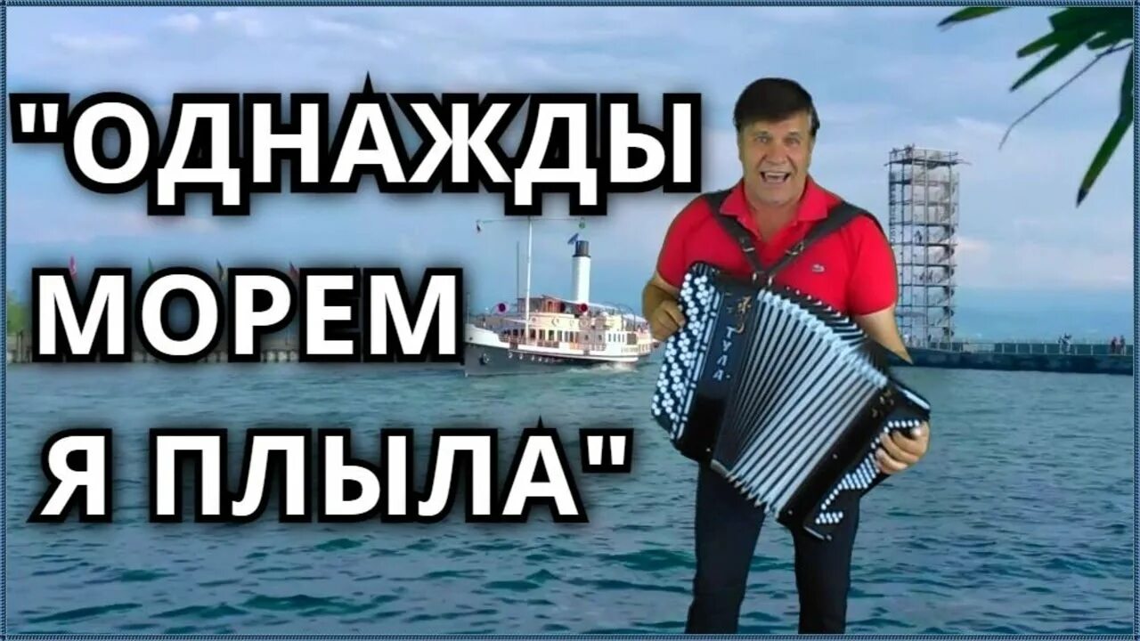 Песня однажды я плыла на пароходе. Однажды морем я. Однажды морем я плыла. Однажды морем я плыла белый день. Слова песни однажды морем я плыла.