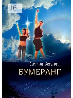 Книга бумеранг читать