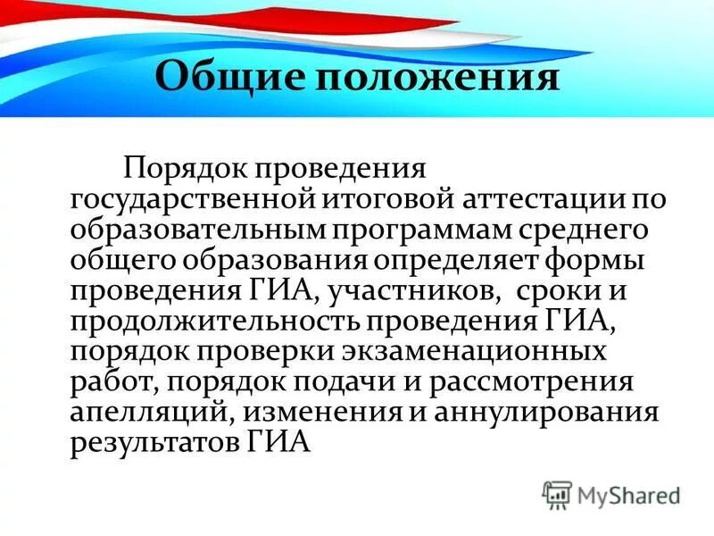 Сопоставьте названия с главами порядка проведения гиа. Положение о государственной итоговой аттестации. Положение о проведении государственной итоговой аттестации. Положение о проведении государственной итоговой аттестации. Экзаменационные материалы огэ доставляются в ппэ:.