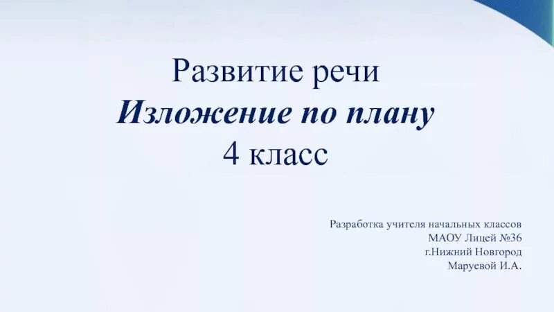 Изложение 4 класс в доме учителя