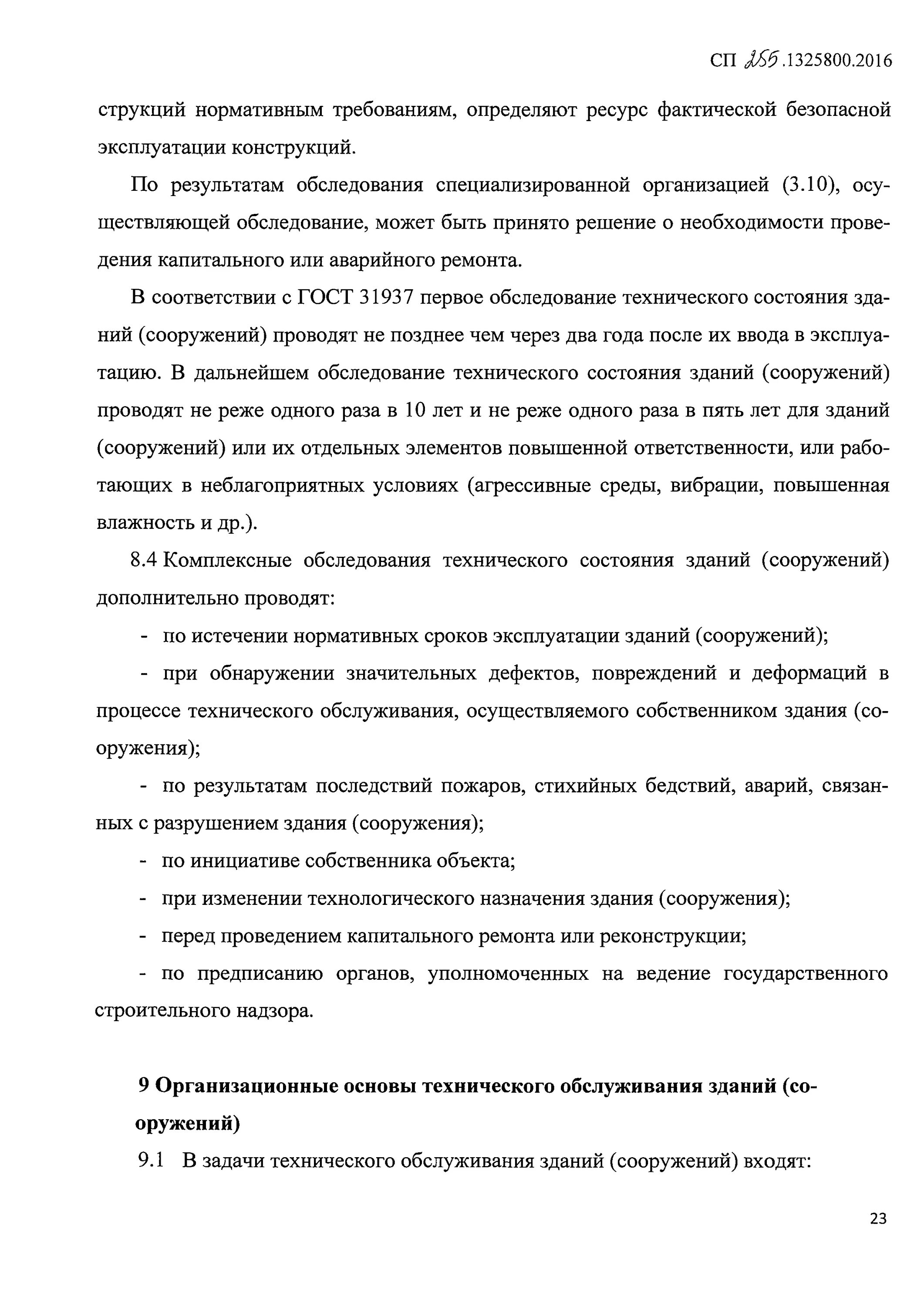 Здания и сооружения правила эксплуатации основные положения. Здания и сооружения правила эксплуатации основные положения