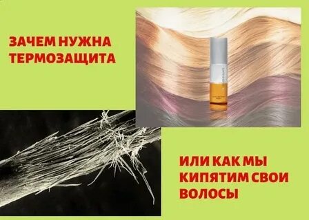 Как правильно наносить термозащиту на волосы