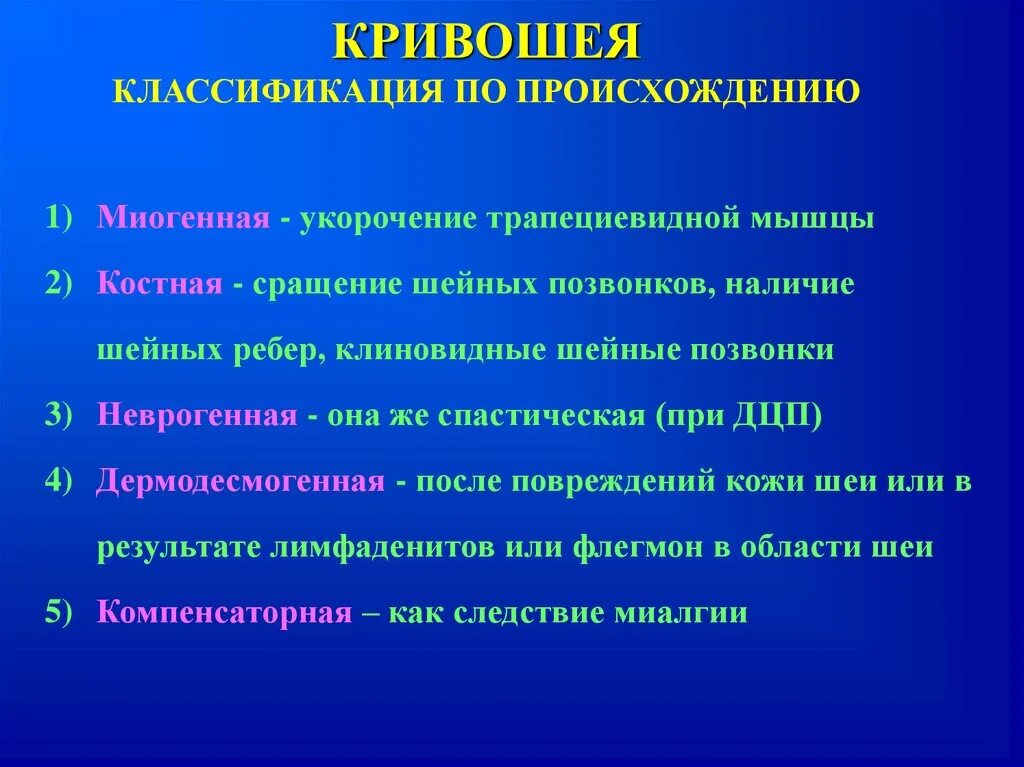 Мкб 10 спастический. Кривошея классификация. Кривошея у детей классификация. Классификация врожденных Кривошей. Мышечная кривошея классификация.