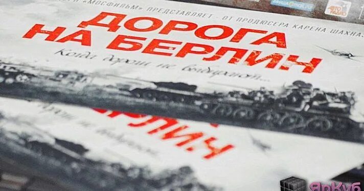 Дорога на берлин 2. Исаев а.в. "дорога на Берлин". Баннер дорога на Берлин. Восхождение Берлин.