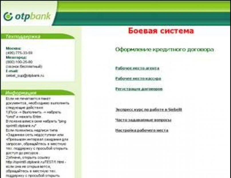 Otpbank личный кабинет. Зибель ОТП банк. Боевая система ОТП банка. Siebel ОТП банк. ОТП банк система.