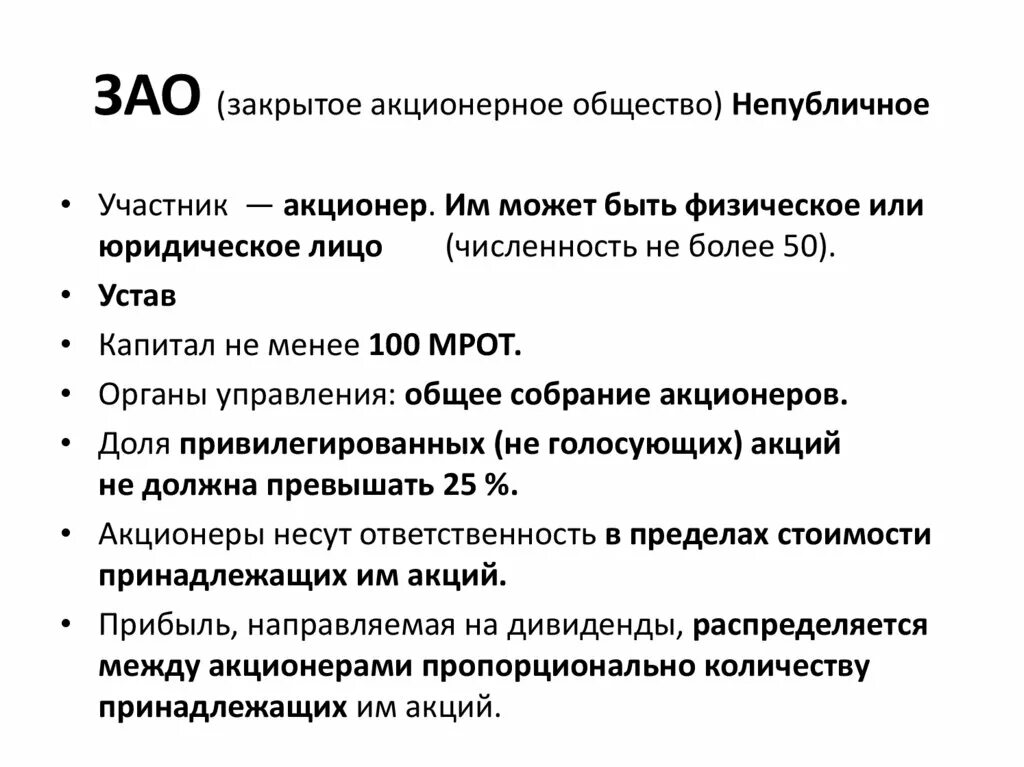 Ответственность акционера общества. Закрытое акционерное общество. Акционерное общество ОАО И ЗАО. Закрытое акционерное общество (ЗАО). Непубличное акционерное общество.