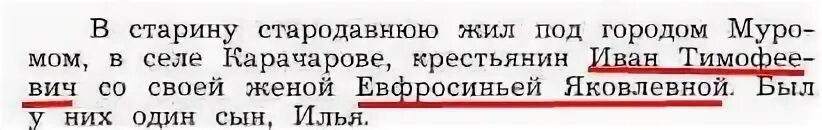 Как звали отца ильи. Подчеркните имена родителей Ильи Муромца. Ефросинья Яковлевна мать Ильи Муромца. Ефросинья мать Ильи Муромца фото.