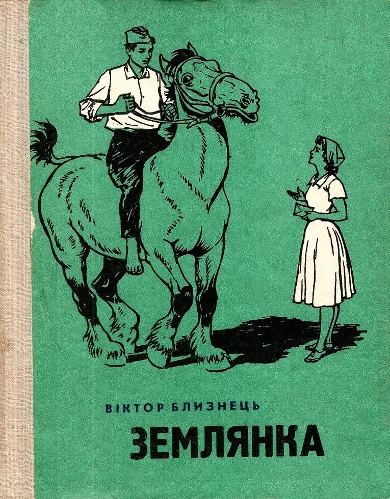 Звездные генералы для землянки читать. Сафонов в. "землянка". Сафонов землянка обложка книги. Землянка. Повесть. Книга землянка.