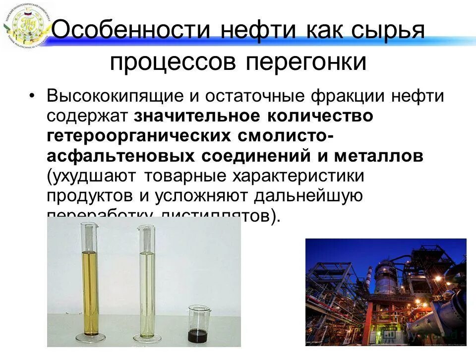 Особенности нефти в россии. Высококипящие фракции нефти. Особенности нефти и газа. Предмет исследования нефть. Особенности нефтяной продукции.