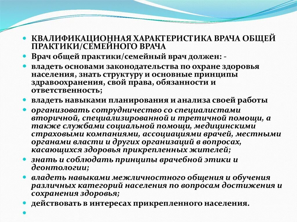 М с общей практики. Врач общей практики характеристика. Характеристика на врача. Квалификационная характеристика. Характеристика на терапевта.