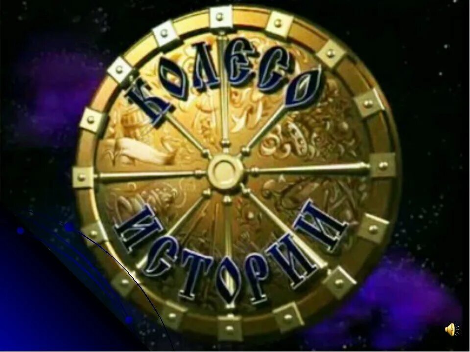 История колеса. Колесо истории телепередача. Колесо истории заставка. Колесо истории викторина. Колесо истории викторина.